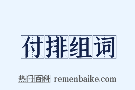 付排组词是什么意思的图片